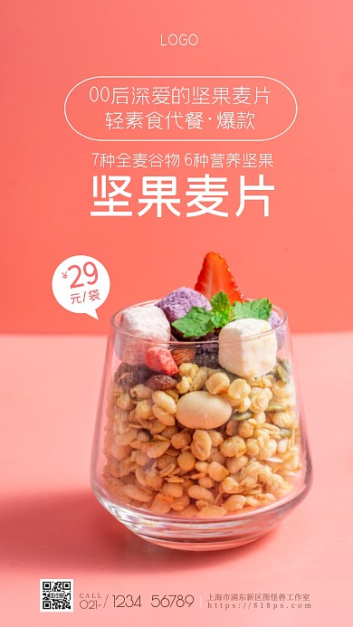 坚果麦片早安促销创意风摄影图海报