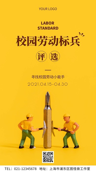 劳动节校园劳动标兵评选活动简约手机海报