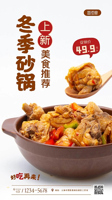 冬季砂锅上新纯色大气手机摄影图海报