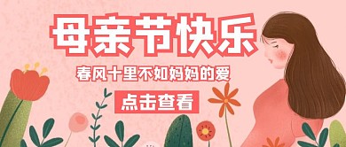 春风母亲节卡通粉色公众号封面首页