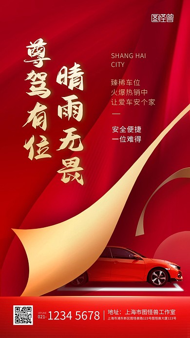房地产车位开盘促销红色创意汽车手机海报
