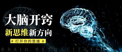 红包公众号封面 大脑开窍简约公众号首图