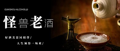 酒黑色摄影宣传营销公众号首图