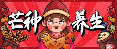 创意插画芒种养生公众号封面