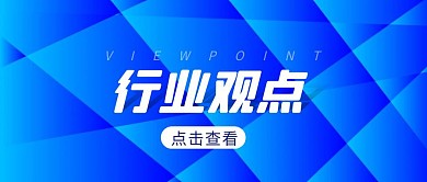 行业观点红包公众号首图