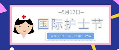 护士节送祝福卡通插画公众号封面