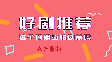 好剧推荐扁平电视卡通公众号封面
