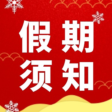 寒假假期须知公众号次图