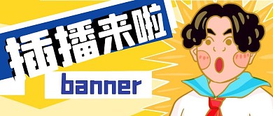 卡通黄色创意插播来啦公众号封面首图