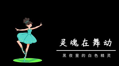 黑色摄影简约舞蹈培训公众号封面