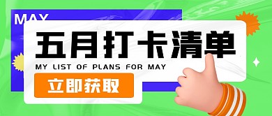 五月打卡清单简约公众号封面首图