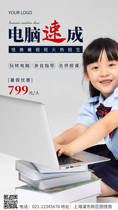 简约风蓝色电脑速成暑假招生摄影图海报