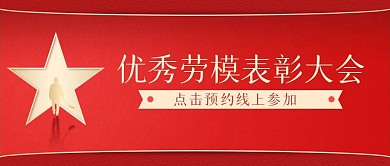 简约劳模表彰大会公众号封面首图
