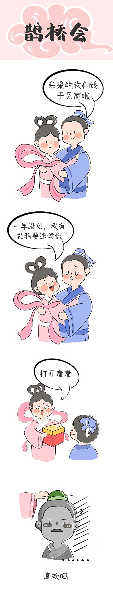 七夕情人节牛郎织女鹊桥礼物趣味条漫