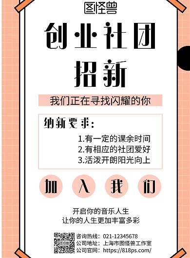 简约风格创业社团招新宣传海报