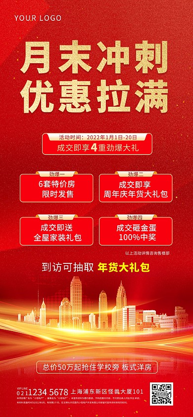月末冲刺优惠拉满房地产促销活动全屏海报