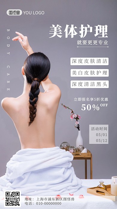 灰色身体美容护理海报