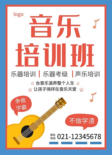 蓝色简约音乐培训招生宣传页