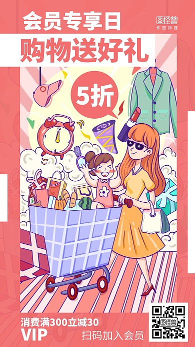 插画会员专享日促销海报