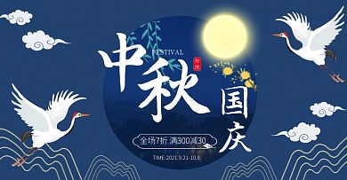 中秋国庆促销蓝色剪纸风横版海报