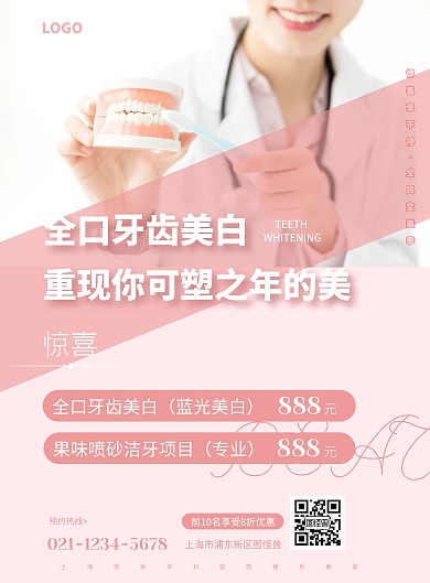 全口牙齿美白宣传海报