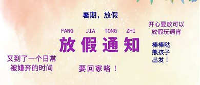 暑假放假公众号封面首图