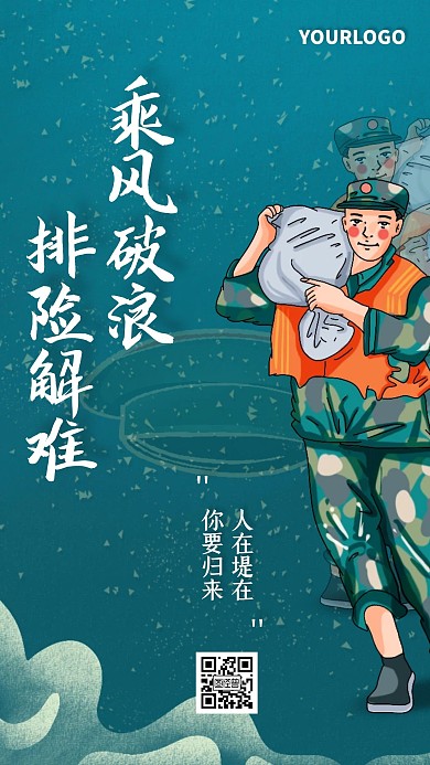 手绘插画热点话题抗洪救灾众志成城手机海报