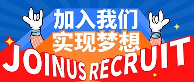 加入我们实现梦想招聘公众号封面首图