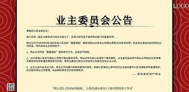 业主委员会公告活动宣传横版海报