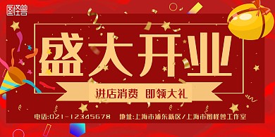 盛大开业红色横幅海报