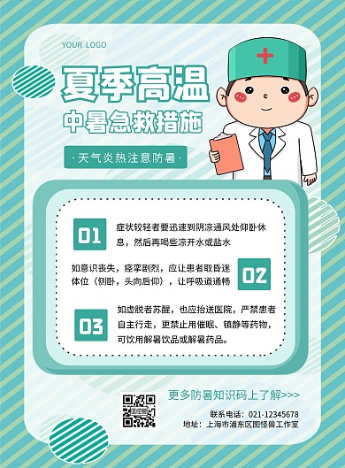 夏季高温知识可爱创意竖版海报