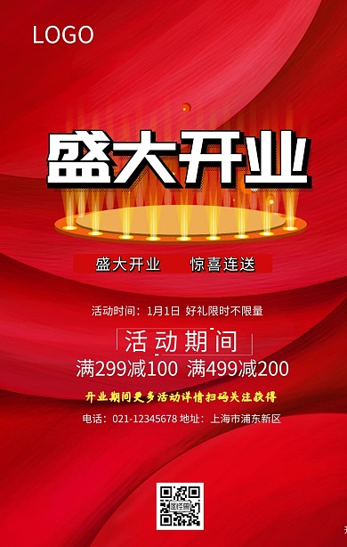 盛大开业活动手机海报