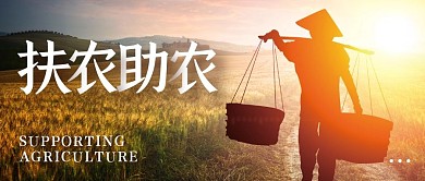 大气摄影夕阳农民扶农助农公众号封面