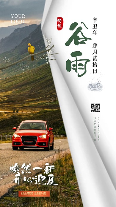 简约创意谷雨节气汽车行业借势营销手机海报