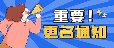 更名通知公众号封面首图