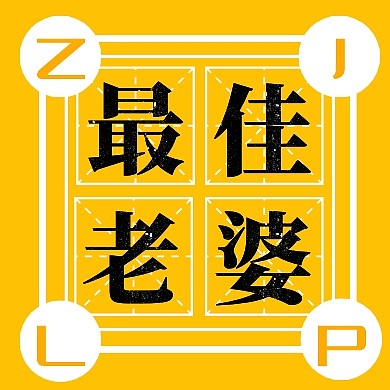 最佳老婆公众号封面次图