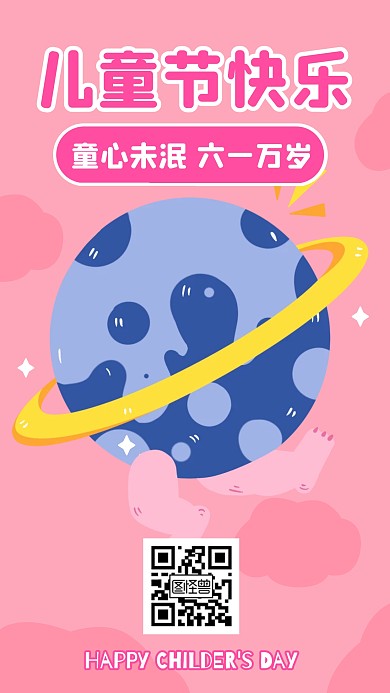 六一儿童节儿童节节日快乐祝福手机海报