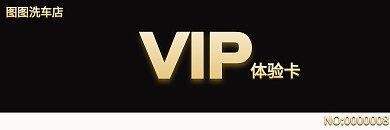 简约黑白背景二维码VIP洗车体验卡