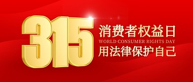 315消费权益日普法3d公众号首图