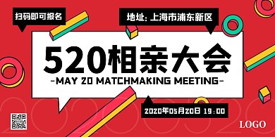 520线下活动相亲约会告白简约横版海报