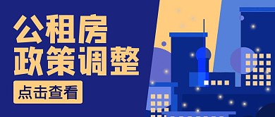 公租房政策调整公众号封面首图