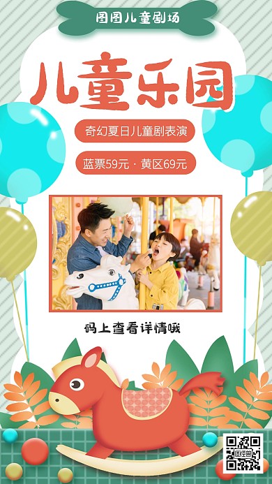 卡通风娱乐儿童乐园清新手机海报