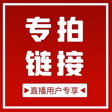 红色通用直播专拍链接直通车主图