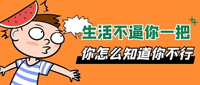 搞笑漫画简约彩色营销红包公众号封面