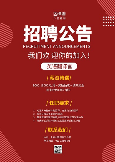 英语翻译官红色招聘公告