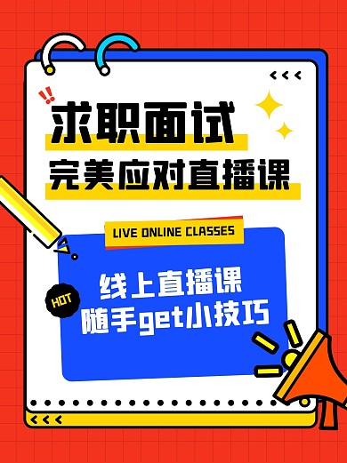 求职技巧直播课小红书封面
