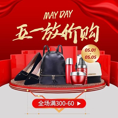 红色创意五一劳动节礼物促销活动主图直通车
