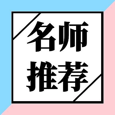 大气简约名师推荐公众号次图