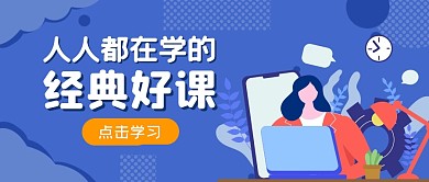 课程学习培训教育公众号封面首图