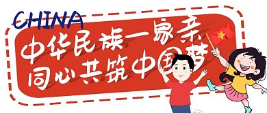中华民族一家亲，同心共筑中国梦卡通图首图